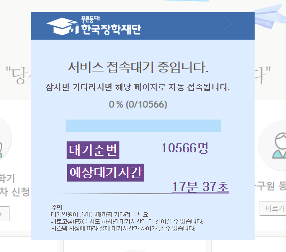국가장학금 신청 마감 40여분 전 대기순번 1만명 