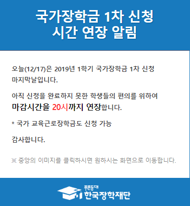 국가장학금 1차 신청 마감 오후 8시까지 연장. 한국장학재단