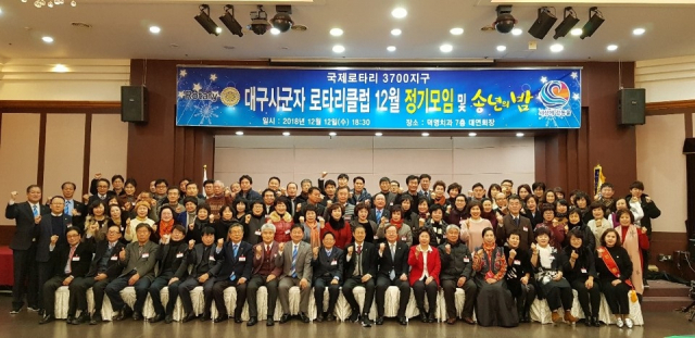 국제로타리3700지구 대구사군자로타리클럽 송년회 및 불우이웃돕기 성금기탁 행사. 대구사군자로타리클럽 제공