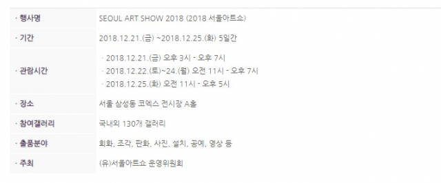 서울아트쇼 개요. 서울아트쇼 홈페이지 캡처