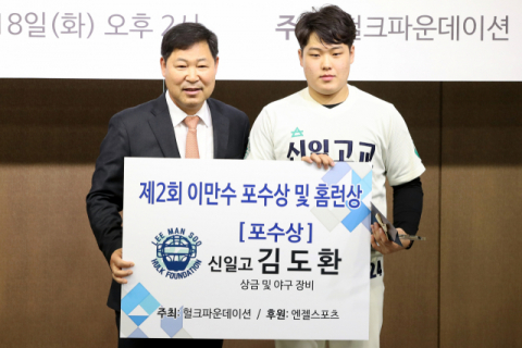18일 서울 강남구 한국야구위원회에서 열린 제2회 이만수 포수상 및 홈런상 시상식에서 포수상을 받은 신일고 김도환(오른쪽)과 이만수 전 감독이 기념촬영을 하고 있다. 연합뉴스