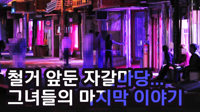 자갈마당 철거