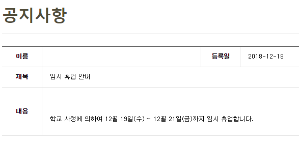서울대성고등학교 3일간 임시휴업. 대성고 홈페이지