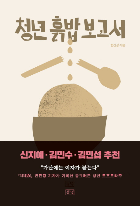 변진경 지음. 시사인 기자인 저자가 쪽방에 갇혀 겨우 끼니를 때우며 취업을 위해 잠을 줄인 채 살아가는 우리 사회 