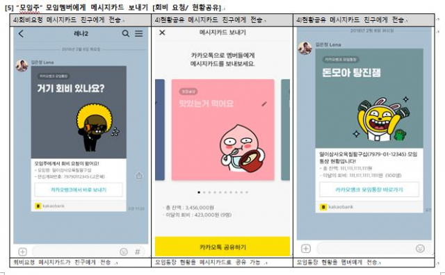 한국카카오은행(카카오뱅크)은 카카오톡 초대와 공유 기능을 활용해 모임 회비를 관리할 수 있는 모임통장 서비스를 3일 출시했다. 연합뉴스