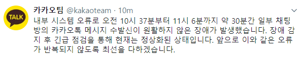 카카오톡 전송장애 오류 관련 긴급점검 정상화 공지. 카카오톡 트위터