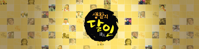생활의 달인