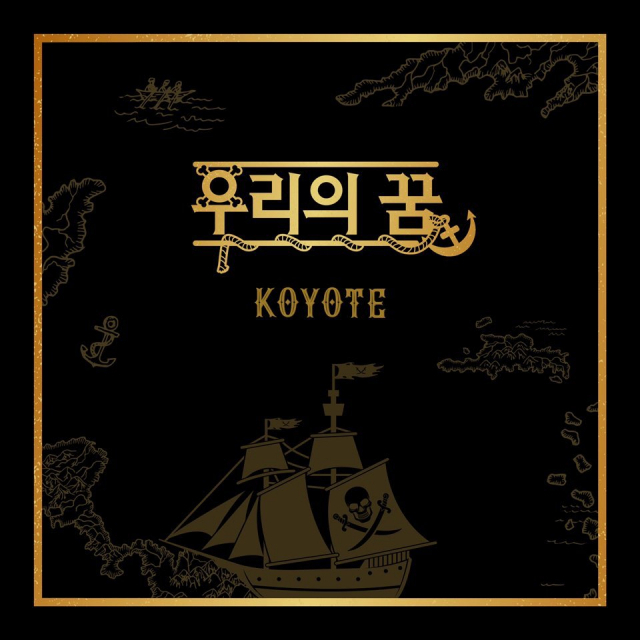 코요태 리메이크곡 
