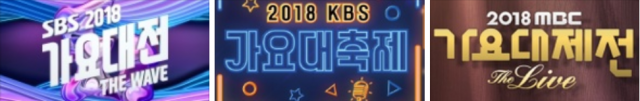 가요대전 남은 일정은? 28일 KBS 가요대축제, 31일 MBC 가요대제전