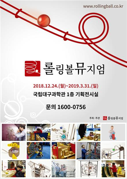 롤링볼뮤지엄 전시 포스터. 대구과학관 제공