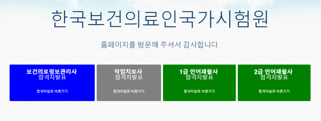 국시원(한국보건의료인국가시험원) 4개 자격 시험 합격자 발표중. 국시원 홈페이지