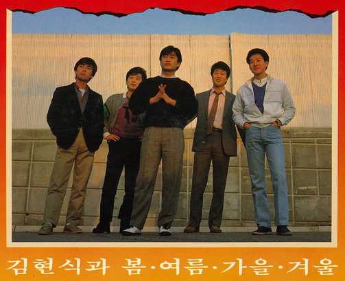 왼쪽부터 박성식, 장기호, 김현식, 김종진, 전태관. 매일신문DB