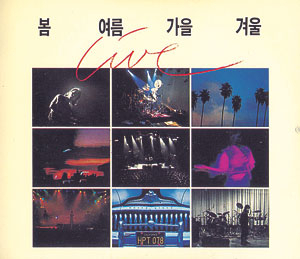 봄여름가을겨울 Live1991-Live! 앨범. 매일신문DB