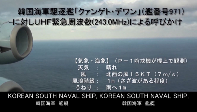 일본 방위성이 지난 20일 초계기로 동해상에서 대한민국 해군 광개토대왕함을 촬영한 사진을 공개했다. 일본 방위성