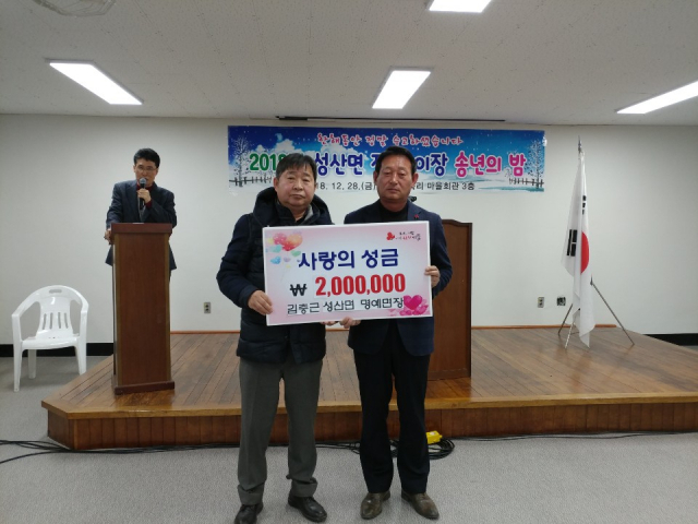김충근 성산면 명예면장 이웃돕기 성금 200만원 기탁.