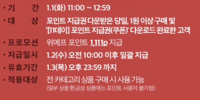 위메프 11데이 이벤트 설명. 위메프