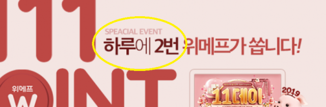 위메프 11데이 공지. 위메프