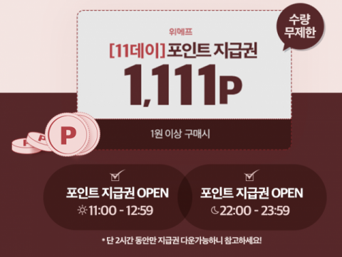 위메프 11데이가 2일 오전 11시·오후 10시에도 진행된다.
