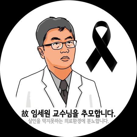강북삼성병원에서 정신과 진료를 받던 중 자신을 진료하던 임세원 교수를 살해한 혐의를 받는 30대 남성에 대한 영장실질심사가 2일 열린다. 페이스북을 중심으로 확산하고 있는 고 임세원 강북삼성병원 교수 추모 그림. 원작자 늘봄재활병원 문준 원장