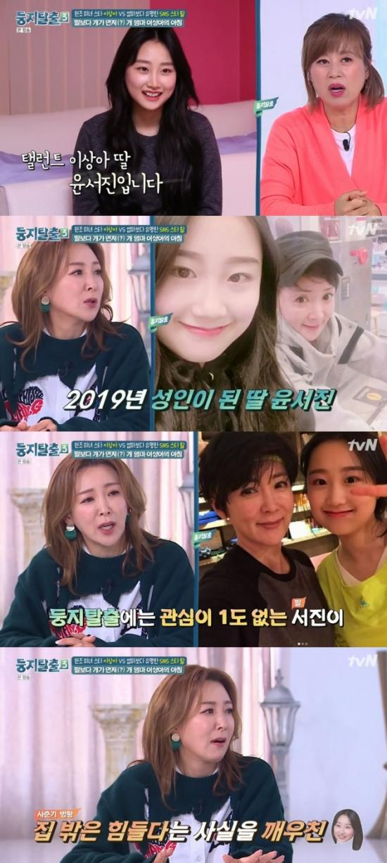 이상아와 딸 윤서진 양. tvN 둥지탈출3 캡처