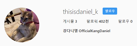 워너원 강다니엘 인스타그램, 개설 3시간만에 팔로워 40만 돌파. 인스타그램