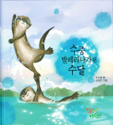 수중 발레리나가 된 수달