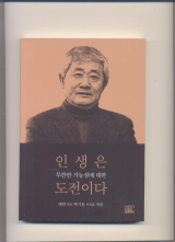 인생은 무한한 가능성에 대한 도전이다