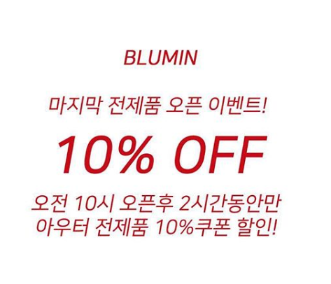 여성 패션 쇼핑몰 블루민 오전 10시~12시 