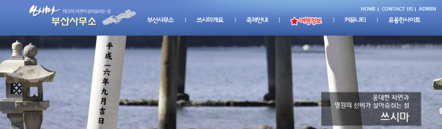 대마도 부산사무소 웹사이트. 웹사이트 캡처