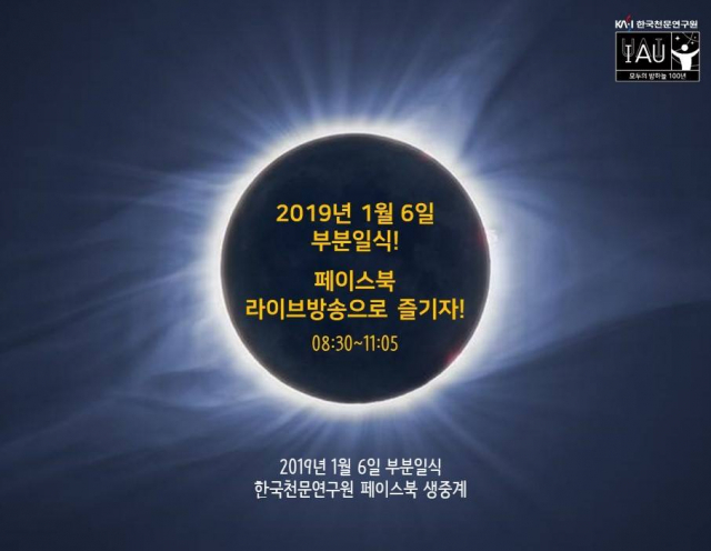 1월 6일 새해 첫 부분일식 한국천문연구원 페이스북 생중계. 한국천문연구원