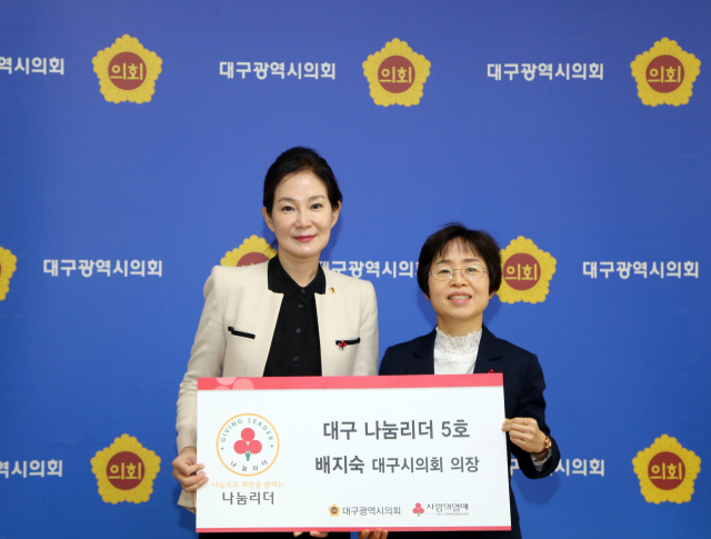 대구시의회 배지숙 의장은 4일 접견실에서 이희정 대구사회복지공동모금회 사무처장 및 관계자들이 참석한 가운데 대구 제5호 