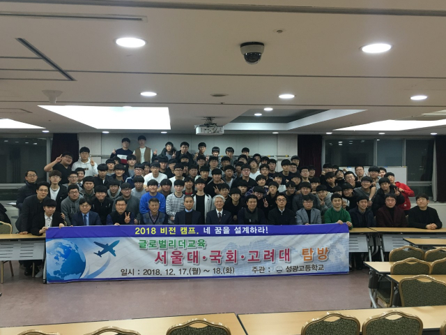 최근 국회 및 수도권 주요 대학을 탐방하는 글로벌리더교육 프로그램에 참가한 성광고 학생들이 기념촬영을 하고 있다. 성광고 제공