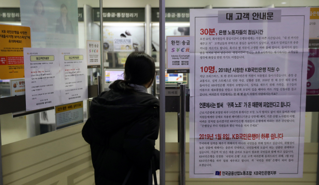 7일 서울 시내 한 KB국민은행 지점에 파업 안내문이 붙어있다. KB국민은행 노조는 8일 하루 경고성 총파업을 할 예정이다. 임금피크제 도입 시기와 페이밴드, 성과급이 주요 쟁점이다. 연합뉴스 #국민은행 파업
