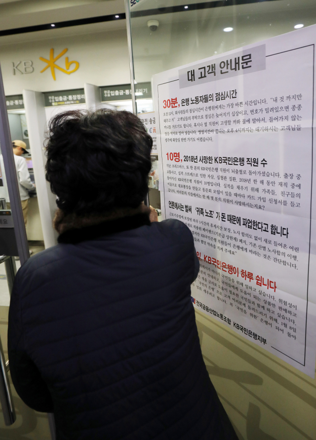 7일 서울 시내 한 KB국민은행 지점에 파업 안내문이 붙어있다. KB국민은행 노조는 8일 하루 경고성 총파업을 할 예정이다. 임금피크제 도입 시기와 페이밴드, 성과급이 주요 쟁점이다. 연합뉴스 #국민은행 파업