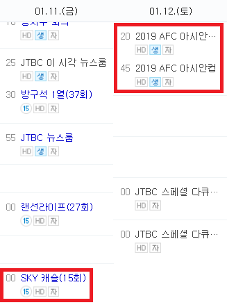 2019 아시안컵 한국 키르기스스탄 전 때문에 스카이 캐슬 15회 결방?아니다!. JTBC 편성표