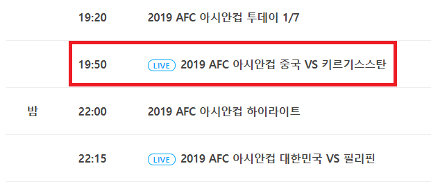 아시안컵 중국 대 키르기스스탄 오후 7시 50분, 중계 어디서? JTBC X, JTBC3 O