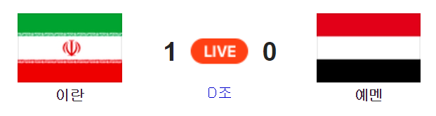 2019 아시안컵 조별예선 이란 예멘에 1대0 리드. 네이버 축구