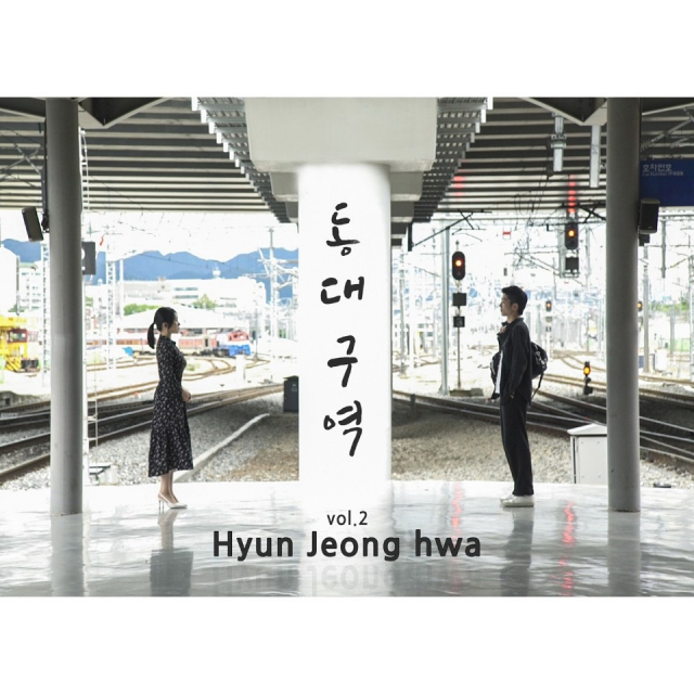 가수 현정화의 대표 노래 