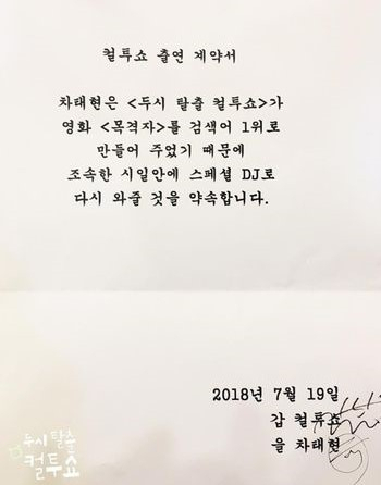 차태현 컬투쇼 재출연 계약서. 컬투쇼 인스타그램