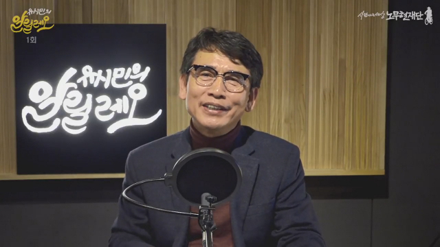 사람사는세상 노무현재단 유시민 이사장이 5일 0시 정치·사회 현안을 다루는 팟캐스트 방송