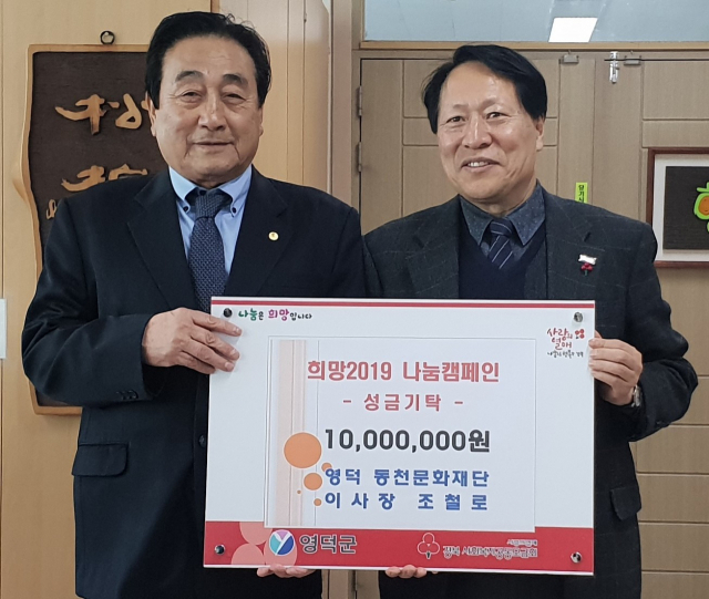 1월7일 영덕 동천문화재단이 영덕군에 이웃돕기성금 1천만원을 기탁했다. 영덕군 제공