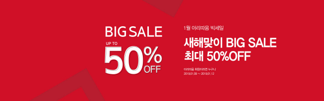 아리따움도 1월 새해 첫 회원 대상 세일 