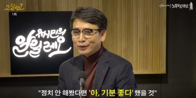 유시민 노무현재단 이사장이 유튜브 채널 유시민의 알릴레오를 통해 