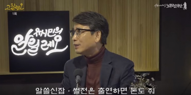 유시민 노무현재단 이사장이 유튜브 채널 유시민의 알릴레오를 통해 