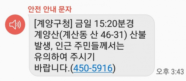 인천 계양산 화재 재난문자