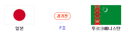 일본과 투르크메니스탄이 9일 오후 8시 알나얀 경기장에서 2019 아시안컵 첫 경기를 갖는다. 네이버 축구