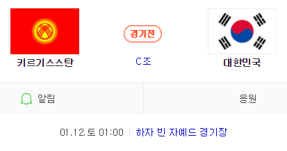 한국 대 키르기스스탄의 아시안컵 C조 조별예선 2차전이 12일 오전 1시 하자 빈 자예드 경기장에서 열린다. 네이버 축구