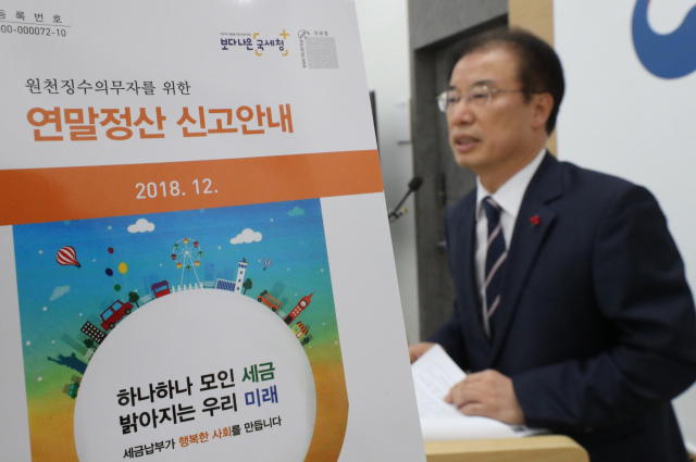 20일 정부세종청사 국세청에서 이판식 원천세과장이 2018년 귀속 근로소득 연말정산 안내를 하고 있다. 연합뉴스