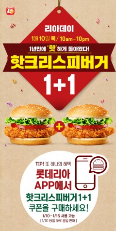 죽지도 않고 또 찾아온 롯데리아 핫크리스피버거 1+1. 롯데리아