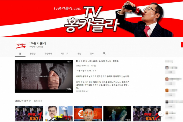 자유한국당 홍준표 전 대표가 18일 자신의 유튜브 채널